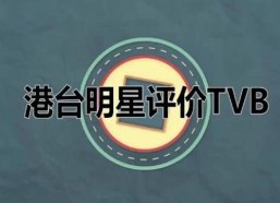 独家爆料：重庆导演杜流木电影梦与明星家庭风采